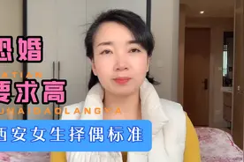 西安女生择偶标准，身高175收入10万，你愿意降低你的择偶标准吗视频封面