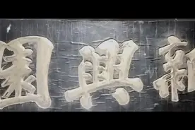 百年老店“新兴园”视频封面