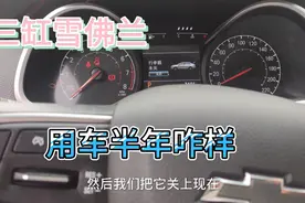 简单聊聊雪佛兰科鲁泽1.0t三缸机开了半年之后的感觉，有问题弹幕视频封面