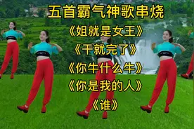 五首洗脑神曲串烧健身操，感觉旋律霸气十足，听着走路都带风