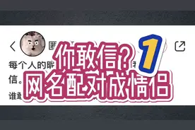 情侣网名配对  看看？视频封面