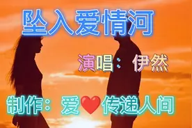伊然DJ版甜蜜动听情歌《坠入爱情河》歌声柔情似水献给痴情的爱情