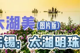 太湖明珠无锡：一座充满温情和水的城市视频封面