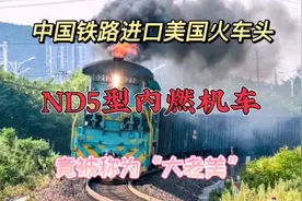 中国铁路进口美国火车头，ND5型内燃机车，竟被称为“大老美”视频封面