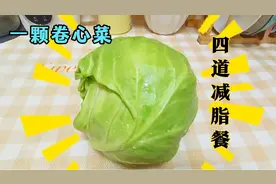 一颗菜！四道减脂餐，神仙级的低脂做法，低卡美味吃出好身材