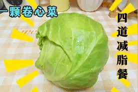 一颗菜！四道减脂餐，神仙级的低脂做法，低卡美味吃出好身材视频封面