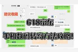 618京东手机数码快递转寄方法攻略！视频封面