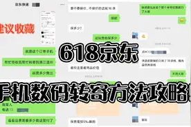 618京东手机数码快递转寄方法攻略！视频封面