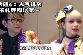 《浪姐4》人气排名，美依礼芽稳居第一视频封面