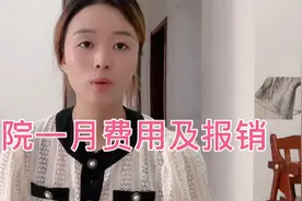 自闭症住院一个月要花多少钱？能报销多少？想了解的可以看一下视频封面