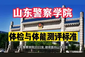 打算报考山东警察学院的考生，你们要的体检和体能测评标准来了视频封面