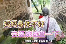 妈妈身体不好，一直不肯去看病怕花钱，无奈要嫂子出马才同意视频封面