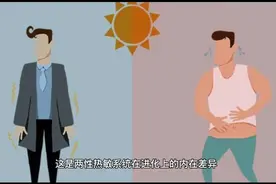 为什么女怕冷男怕热？这项新研究揭示进化原因视频封面