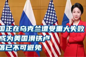 美国正在乌克兰遭受重大失败！或成为美国滑铁卢，衰落已不可避免视频封面