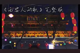 《西安人的歌》完整版。春风得意马蹄疾，一日看尽长安花！视频封面