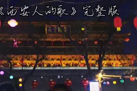 《西安人的歌》完整版。春风得意马蹄疾，一日看尽长安花！