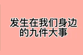 正在我们身边发生的九件大事，你留意到了吗