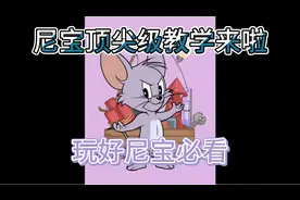 尼宝教学来啦兄弟们 玩好尼宝必看