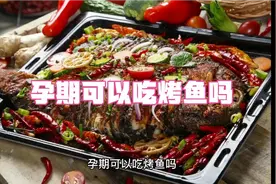 孕期可不可以吃烤鱼，快发给对象看！视频封面