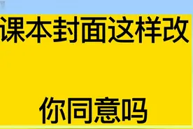教材封面这样改，你们同意吗视频封面