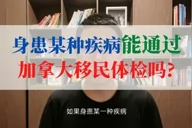 什么疾病不能通过加拿大移民体检?视频封面
