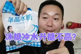 小意外！糖尿病人老王用单晶冰糖冲水喝，血糖会不会爆表？