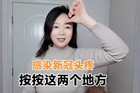 感染新冠头疼怎么办？按按这两个地方，立马缓解视频封面