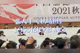 成交价近2亿的张大千字画拍卖现场，大千先生作品可谓市场硬通货视频封面