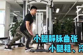 小腿静脉曲张、浮肿、小腿粗，三个步骤教你改善和预防视频封面