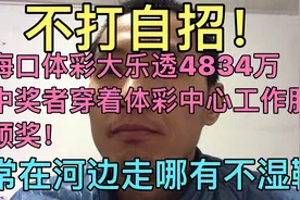 海口体彩大乐透4834万中奖者穿着体彩中心工作服
领奖！不打自招视频封面