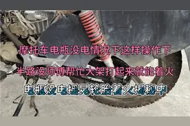 摩托车电瓶没电情况下，教你一个应急方法，大架打起来摇晃轮胎