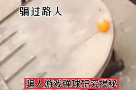 挑战，赶大集，庙会，火车站汽车站，弹球游戏骗局，研究揭秘视频封面