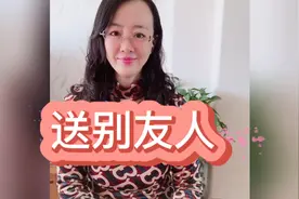 送别友人的客套寒暄语