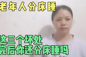 夫妻分床睡，最终的结局，逃不过这三种？视频封面