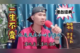 小伙翻唱一首来自李克勤32年前的经典粤语歌《一生不变》经典重现视频封面