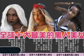 全球十大最美黑人美女视频封面