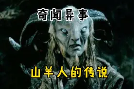 恐怖的美国山羊人的传说 到底有这样的生物存在吗 #奇闻异事视频封面