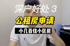 入深户的好处之三：公租房申请，几百💰住小区，还是永久性！视频封面