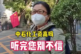 中石化工人工资高吗？如果算上加班费能拿多少，听完您别不信视频封面