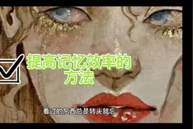 看过的东西总是转头就忘？快来学狮子记忆法。