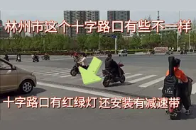 林州这个十字路口不一样，有红绿灯还安装减速带，不知有何意义？视频封面