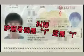 护照号码怎么看？是数字1、0还是字母I、O呢？视频封面