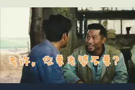 热梗《老许，你要老婆不要?》—背后的故事