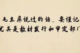 毛主席说过的话要谨记，尤其是教材的发行和审定部门，快来看看吧视频封面