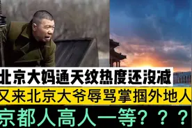 北京大妈通天纹热度没减 大爷又辱骂掌掴外地人 京都人高人一等？视频封面