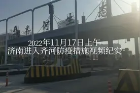 2022年11月18日，济南高速路进入德州齐河视频，防疫要求是什么？视频封面