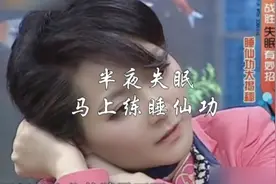 #失眠 半夜睡不着，做这个动作有帮助视频封面
