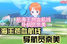 航海王热血航线：培养s级别角色导航员奈美，堪比SS级角色视频封面