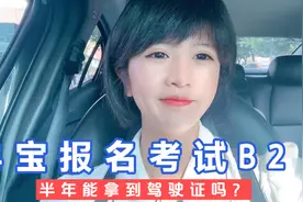一波三折冉宝成功报名考试b2驾驶证，考试半年能拿到驾驶证吗？视频封面