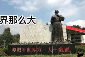 沉睡的清王朝睁眼看世界第一人，提出“师夷长技以制夷”的魏源视频封面